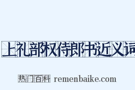 上礼部权侍郎书近义词是什么意思的图片